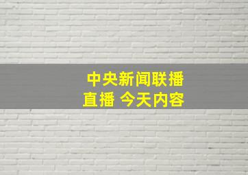 中央新闻联播直播 今天内容